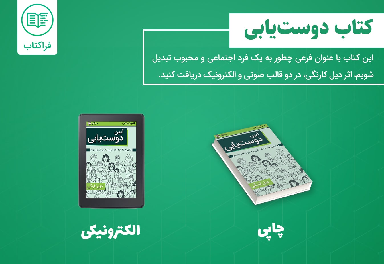 کتاب صوتی آیین دوست یابی